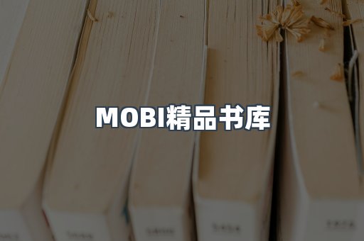 MOBI精品书库