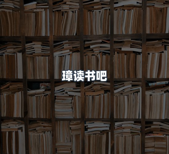 关于璋读书吧