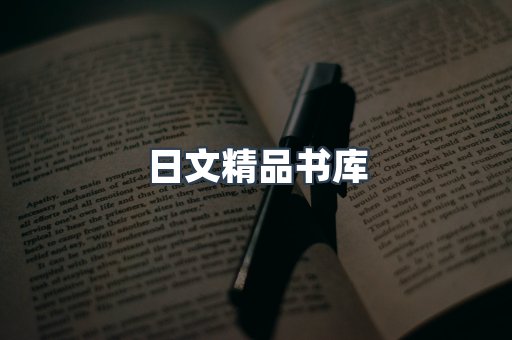 日文精品书库